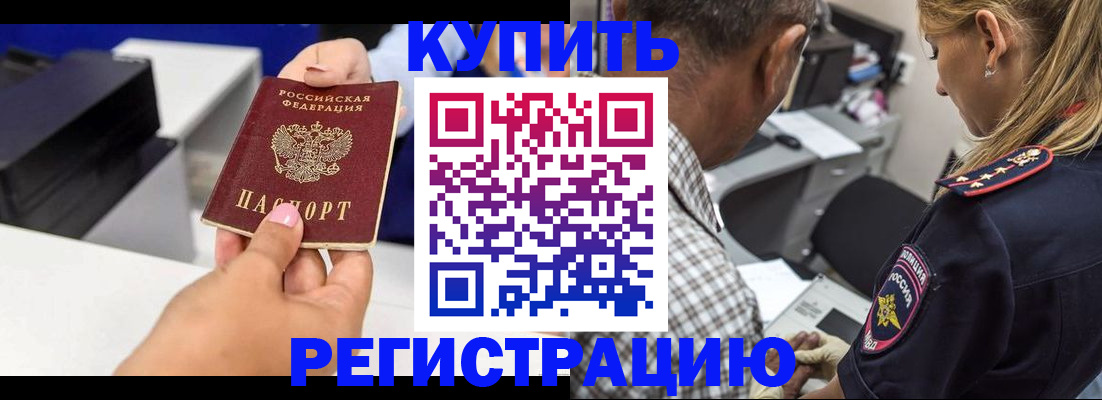 купить прописку в Невельске